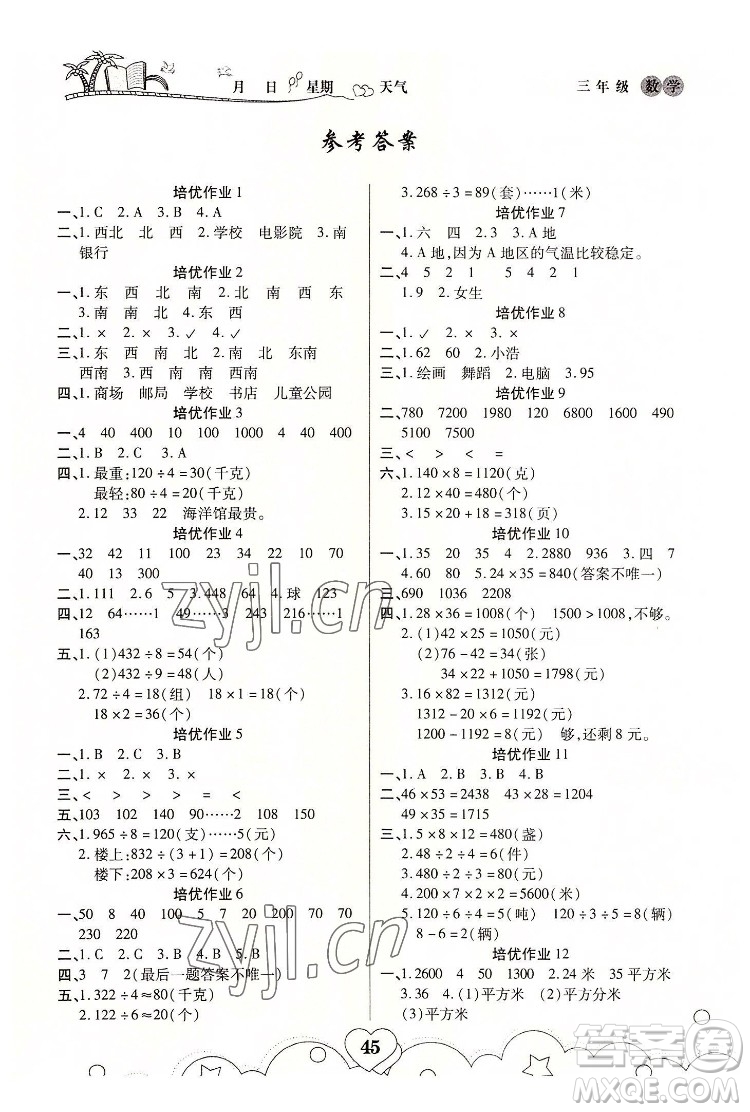武漢大學(xué)出版社2022培優(yōu)暑假作業(yè)三年級數(shù)學(xué)A版人教版答案