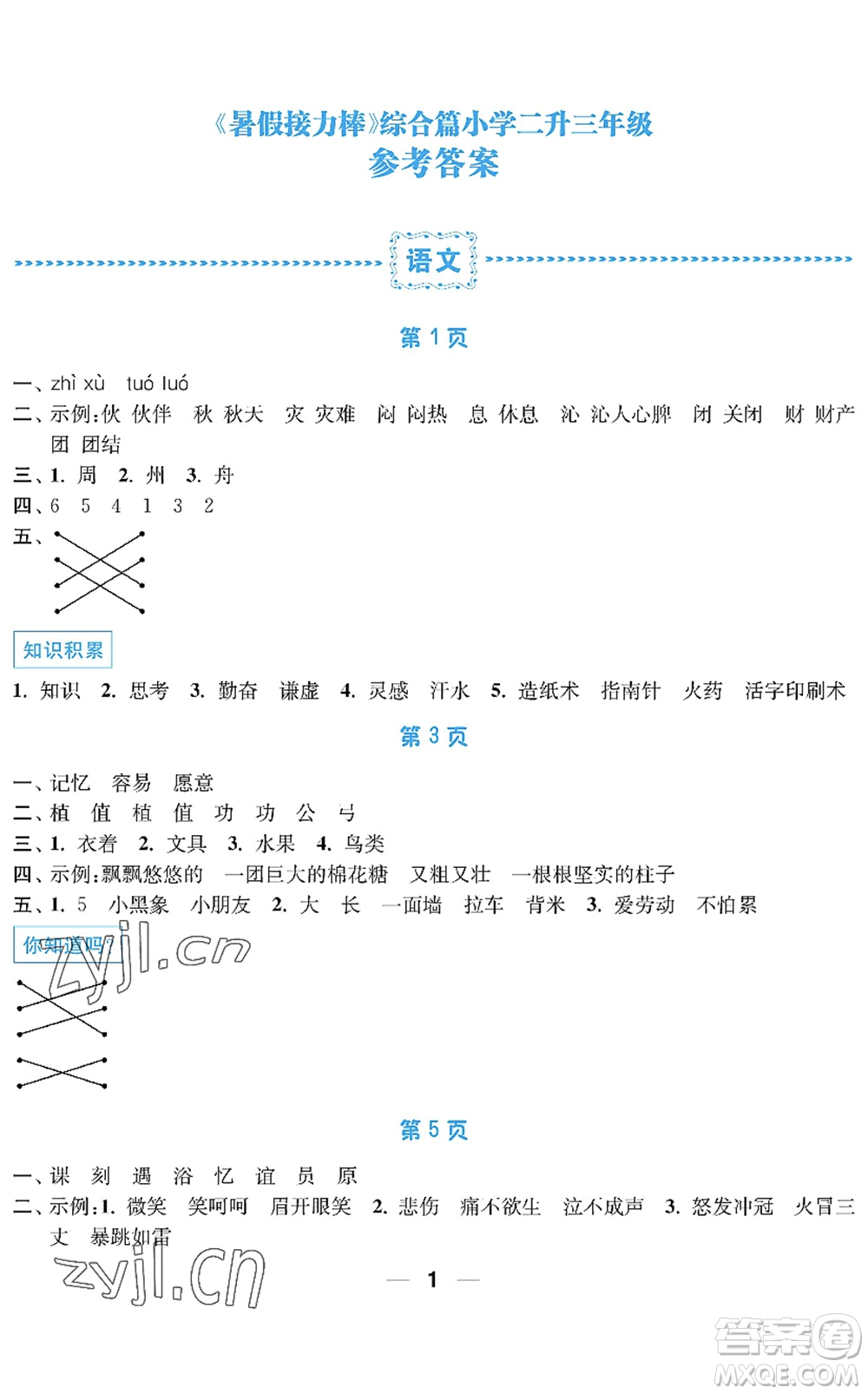 南京大學(xué)出版社2022暑假接力棒小學(xué)二升三年級綜合篇人教版答案