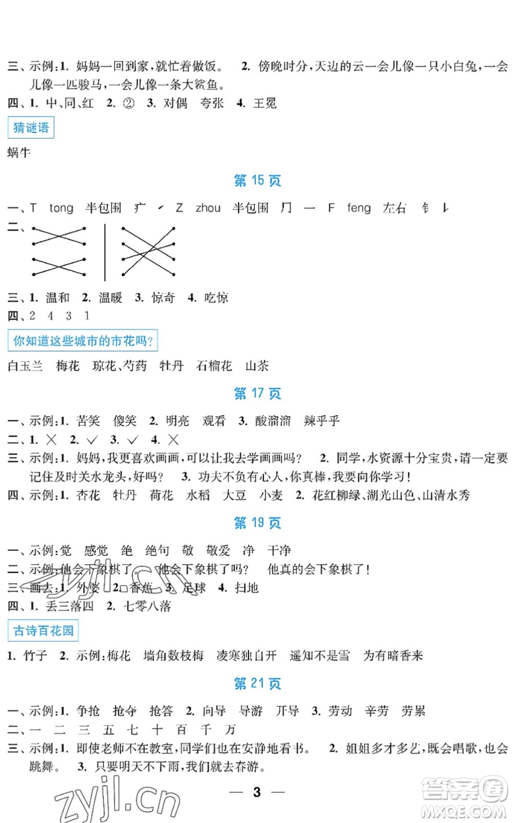南京大學(xué)出版社2022暑假接力棒小學(xué)二升三年級綜合篇人教版答案