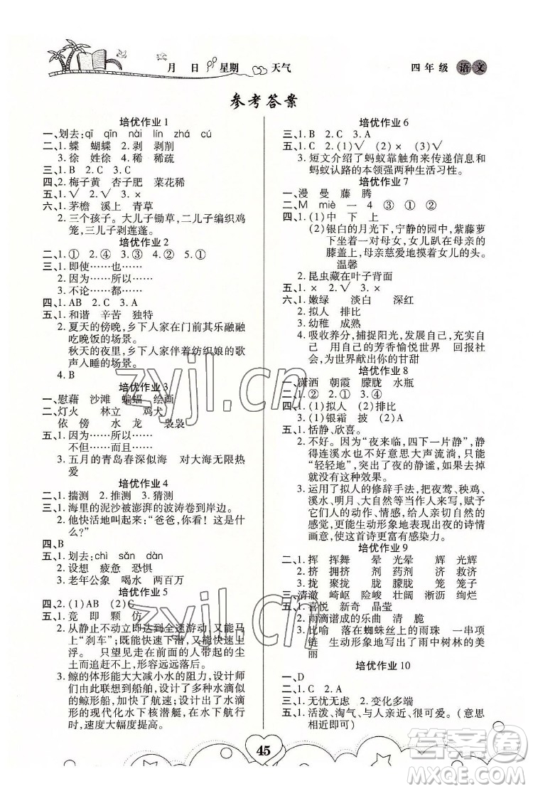 武漢大學(xué)出版社2022培優(yōu)暑假作業(yè)四年級(jí)語(yǔ)文A版人教版答案