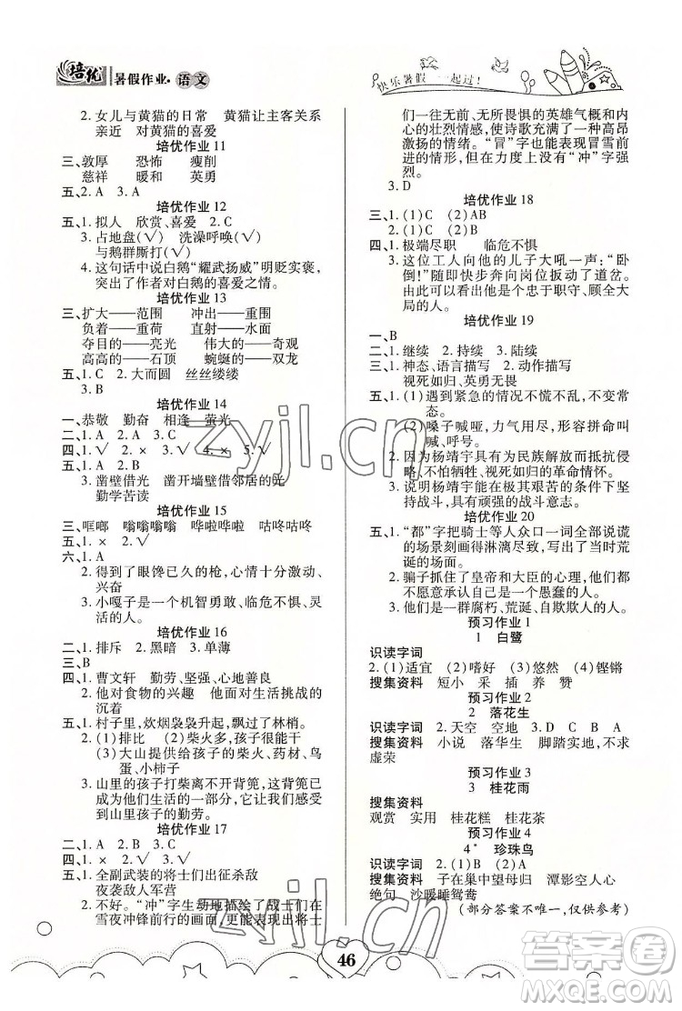 武漢大學(xué)出版社2022培優(yōu)暑假作業(yè)四年級(jí)語(yǔ)文A版人教版答案