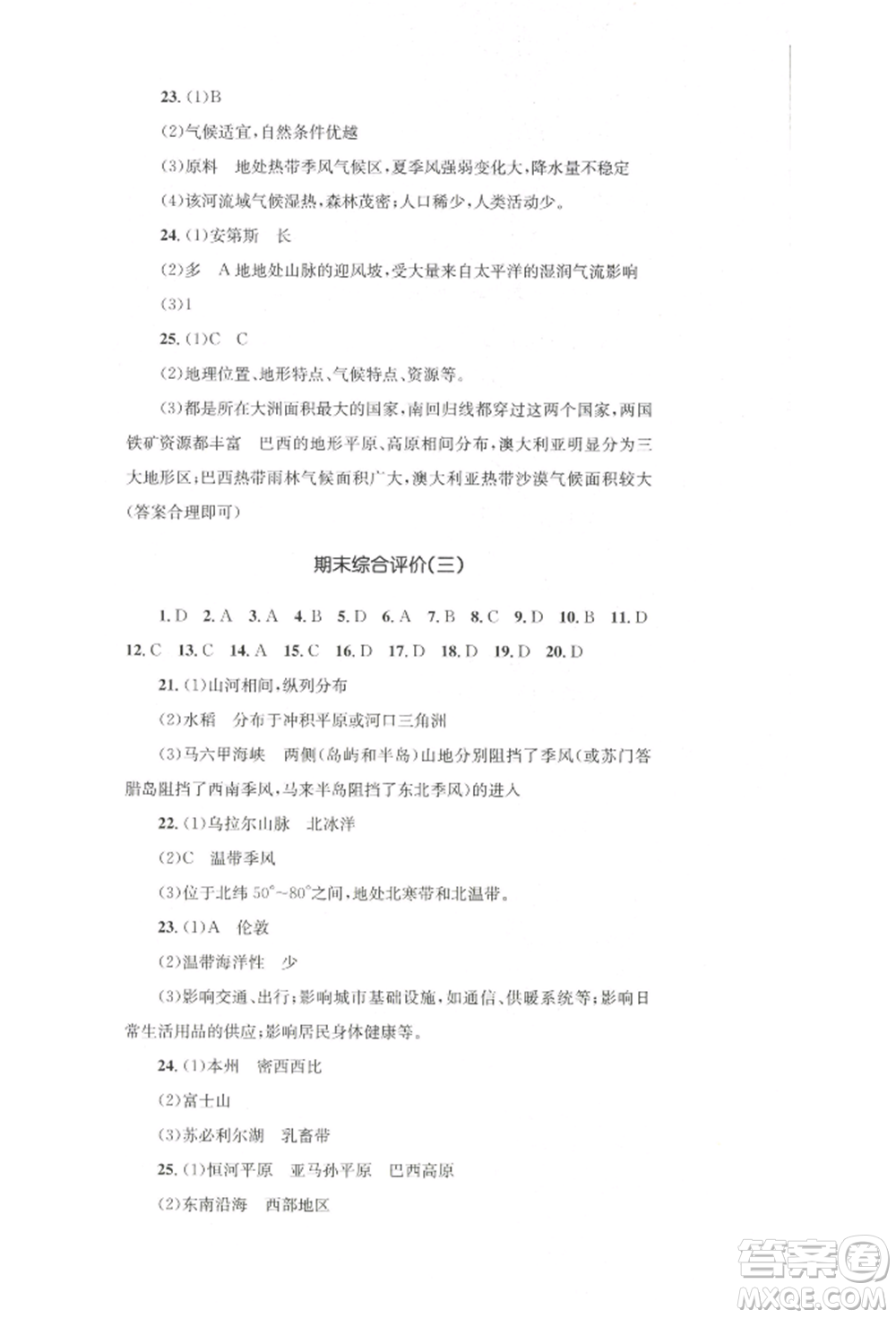 湖南教育出版社2022學(xué)科素養(yǎng)與能力提升七年級下冊地理人教版參考答案