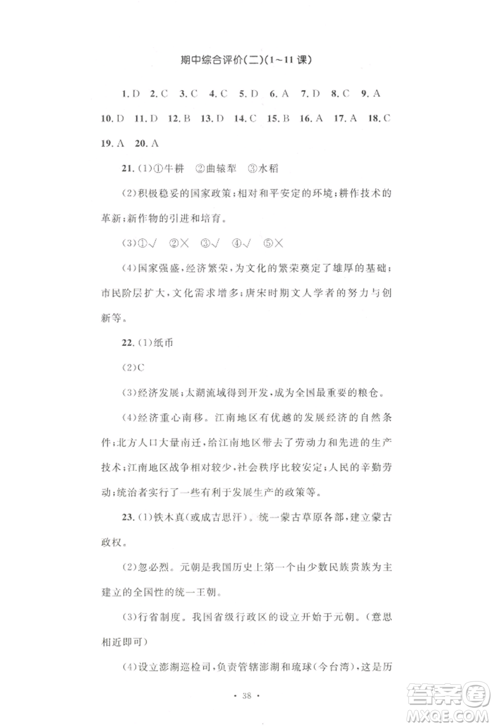 湖南教育出版社2022學(xué)科素養(yǎng)與能力提升七年級(jí)下冊歷史人教版參考答案