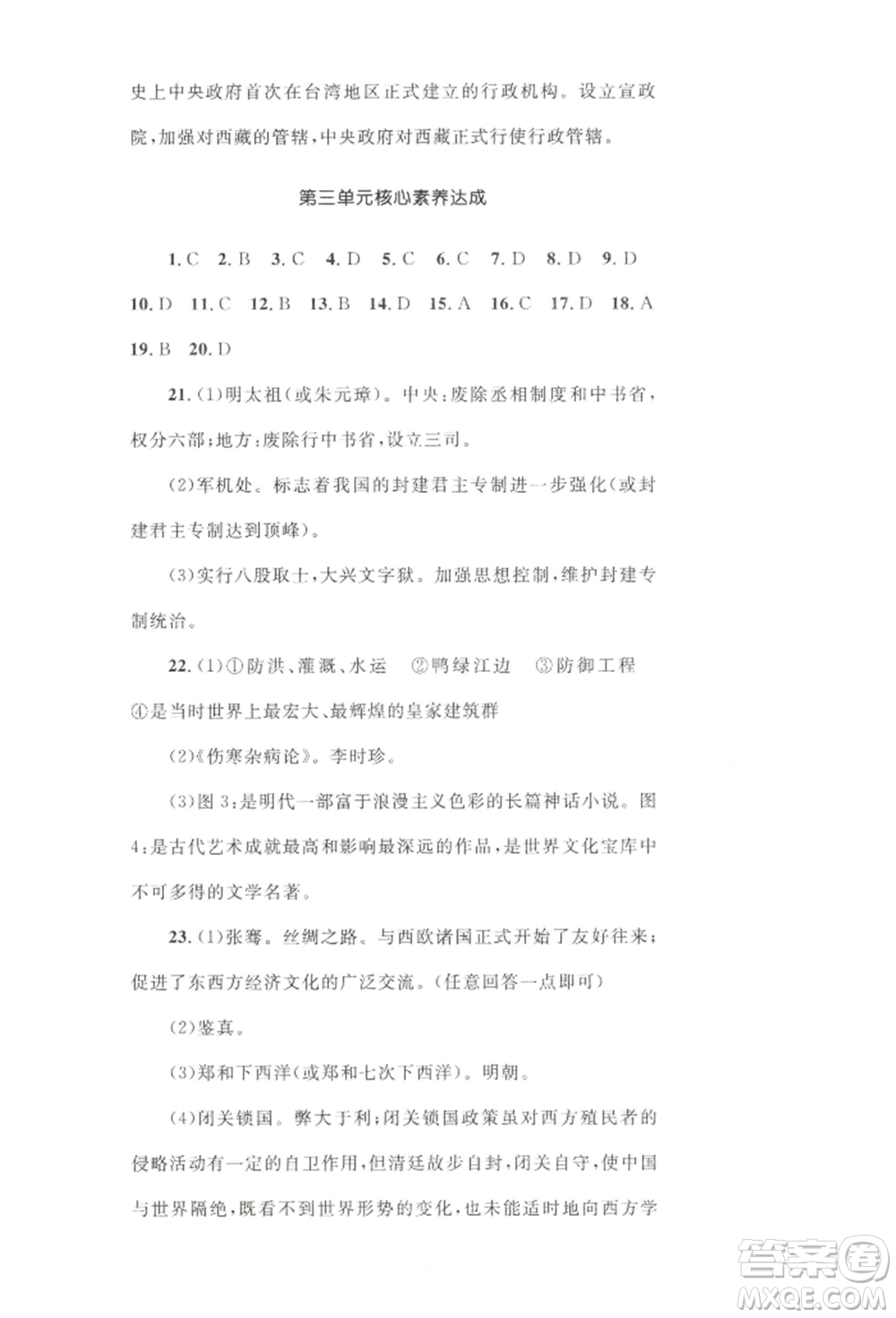 湖南教育出版社2022學(xué)科素養(yǎng)與能力提升七年級(jí)下冊歷史人教版參考答案
