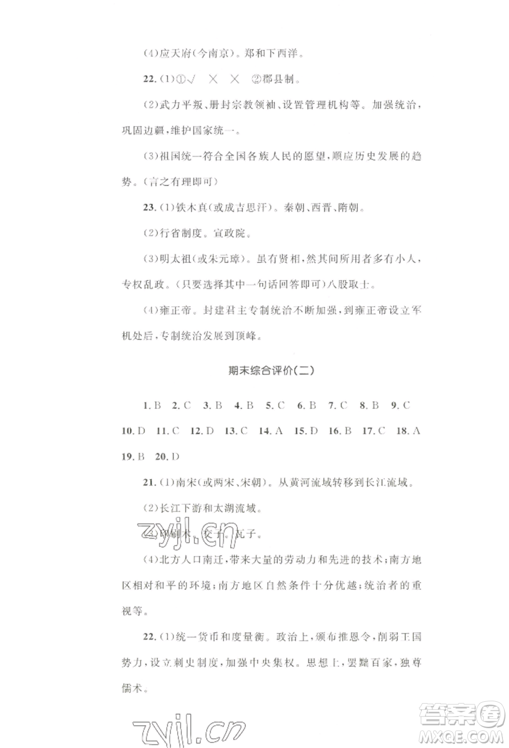 湖南教育出版社2022學(xué)科素養(yǎng)與能力提升七年級(jí)下冊歷史人教版參考答案