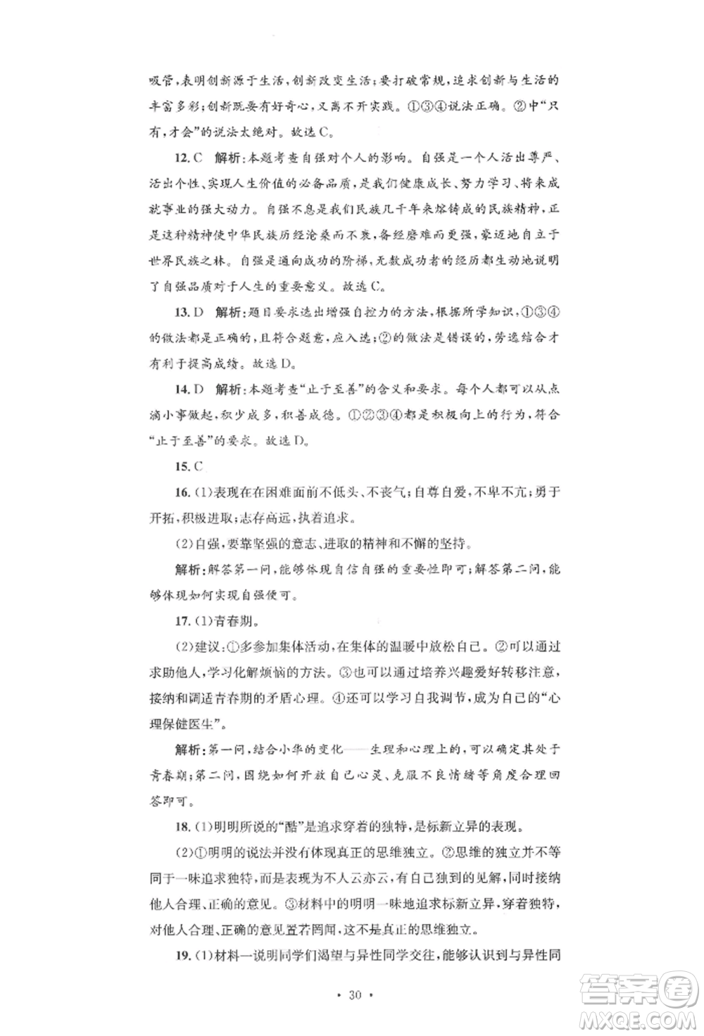 湖南教育出版社2022學(xué)科素養(yǎng)與能力提升七年級(jí)下冊(cè)道德與法治人教版參考答案