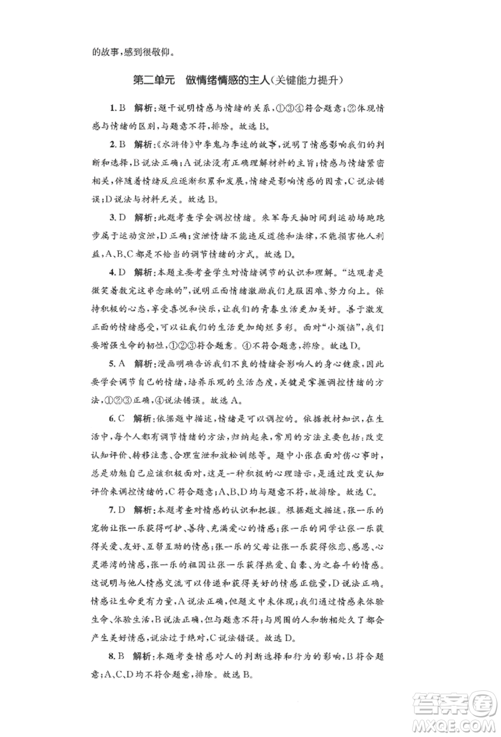 湖南教育出版社2022學(xué)科素養(yǎng)與能力提升七年級(jí)下冊(cè)道德與法治人教版參考答案