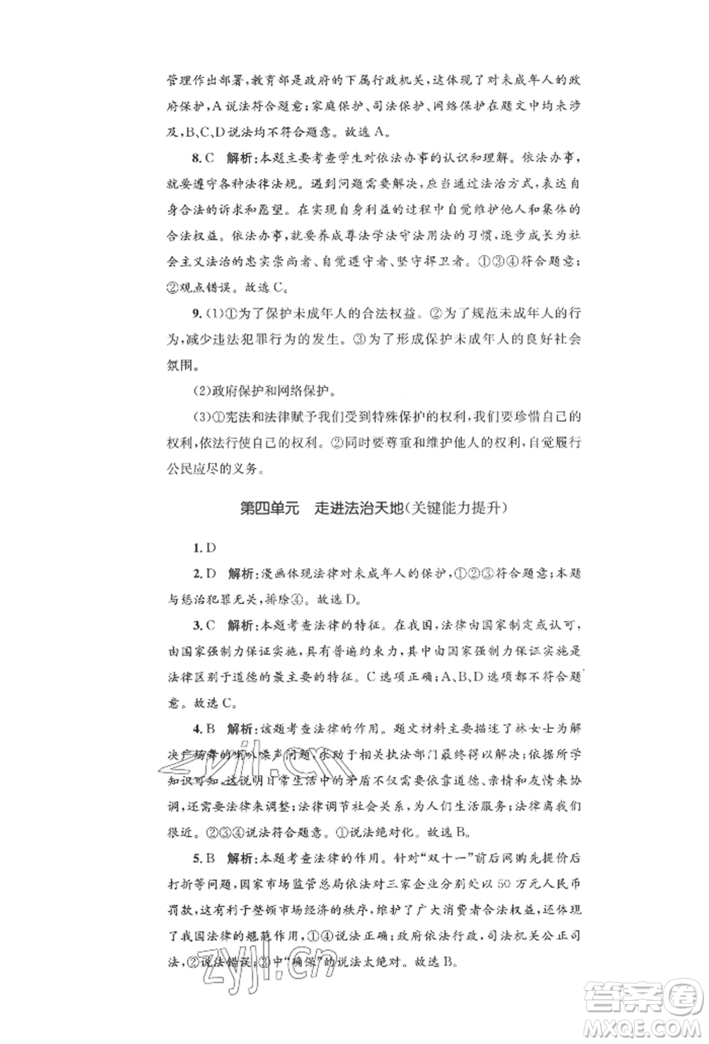 湖南教育出版社2022學(xué)科素養(yǎng)與能力提升七年級(jí)下冊(cè)道德與法治人教版參考答案