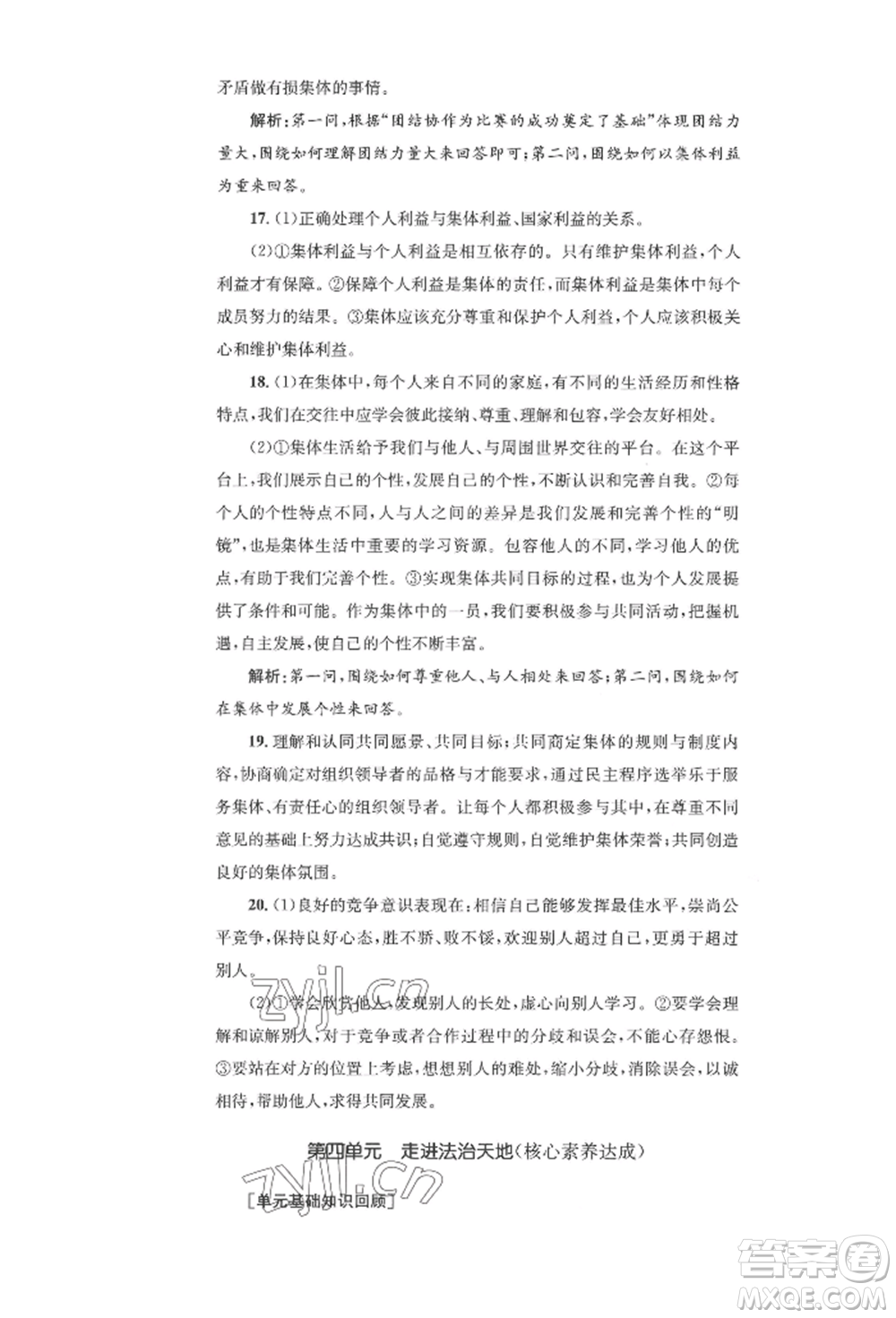 湖南教育出版社2022學(xué)科素養(yǎng)與能力提升七年級(jí)下冊(cè)道德與法治人教版參考答案