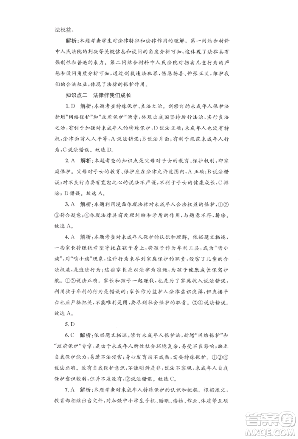 湖南教育出版社2022學(xué)科素養(yǎng)與能力提升七年級(jí)下冊(cè)道德與法治人教版參考答案