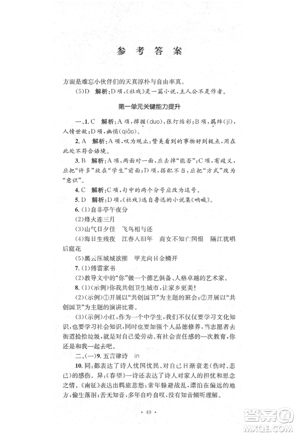 湖南教育出版社2022學科素養(yǎng)與能力提升八年級下冊語文人教版參考答案