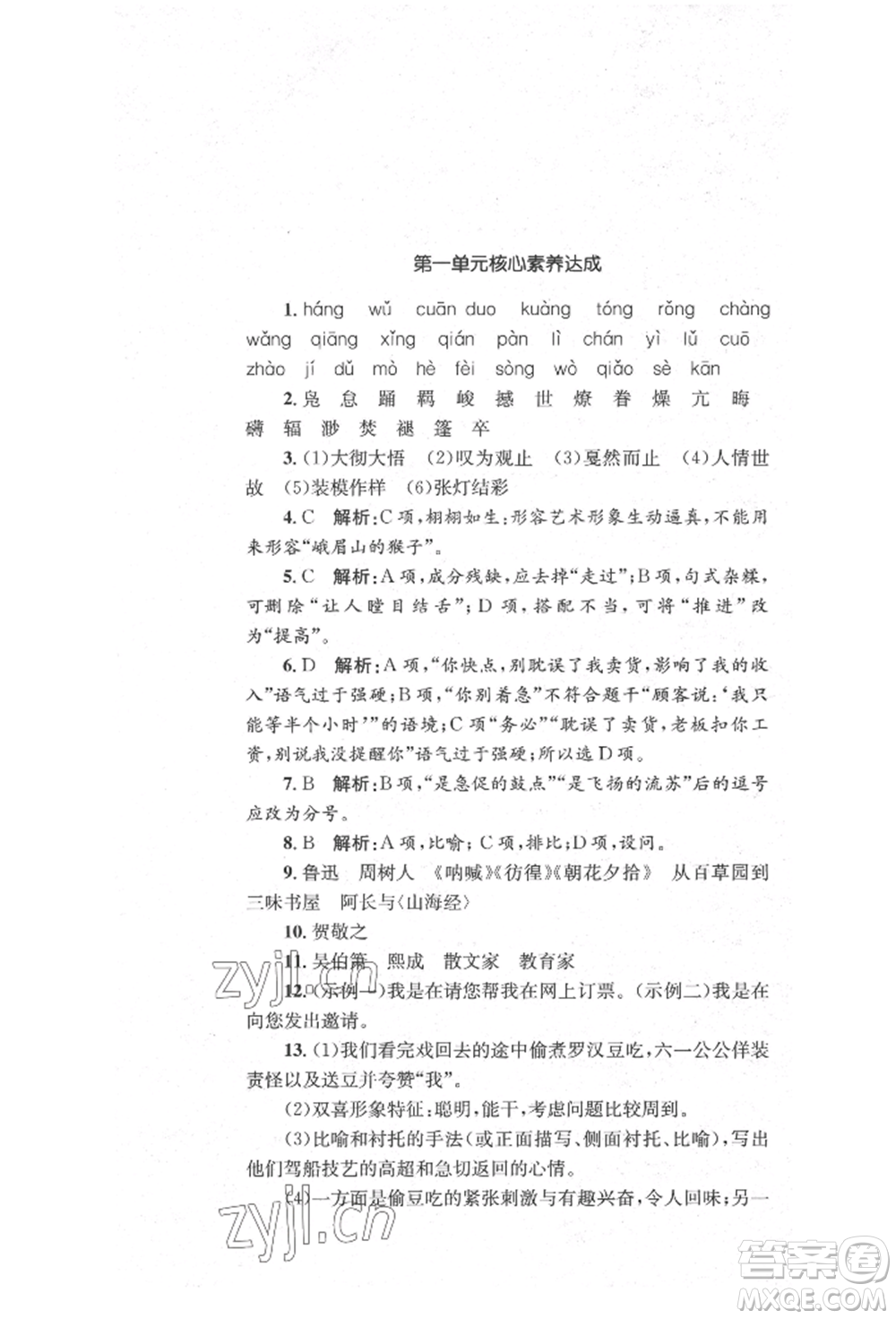 湖南教育出版社2022學科素養(yǎng)與能力提升八年級下冊語文人教版參考答案