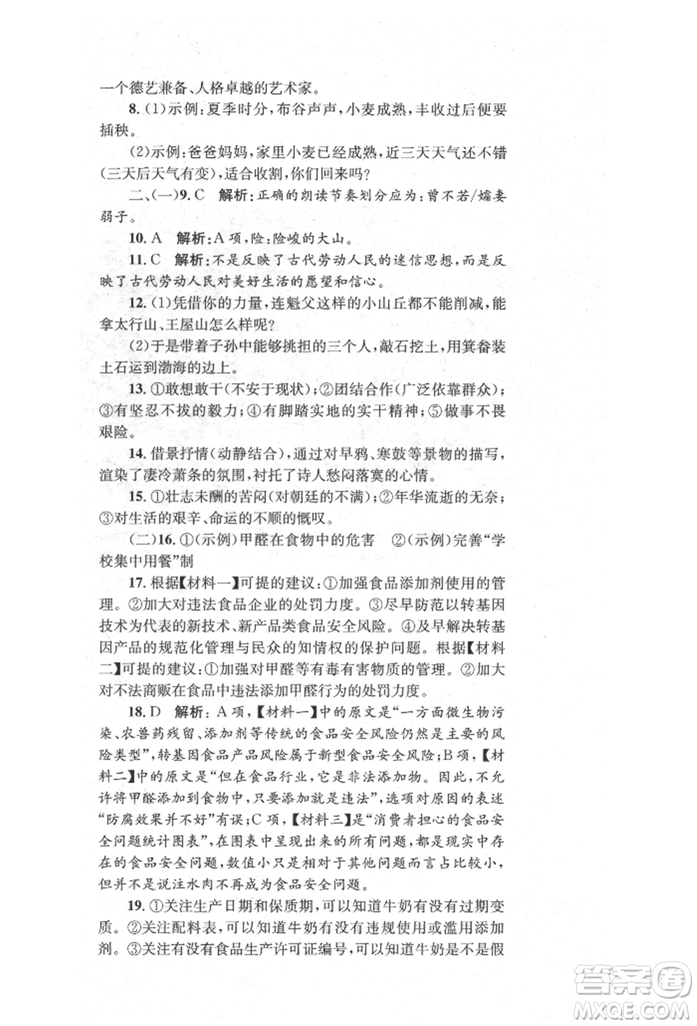 湖南教育出版社2022學科素養(yǎng)與能力提升八年級下冊語文人教版參考答案