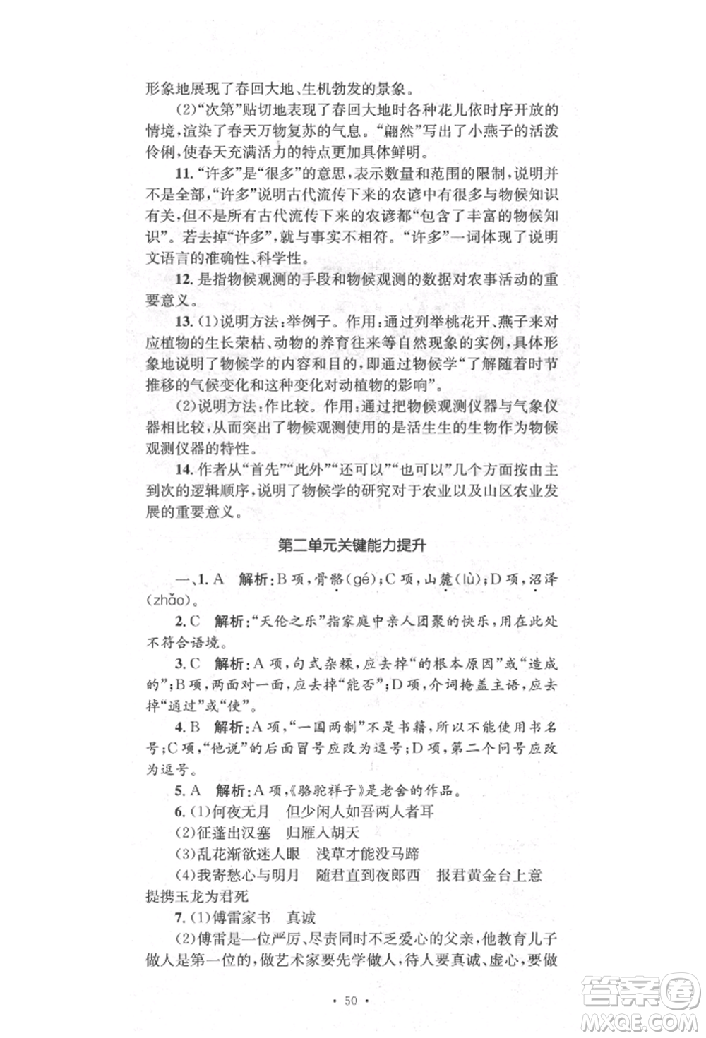 湖南教育出版社2022學科素養(yǎng)與能力提升八年級下冊語文人教版參考答案