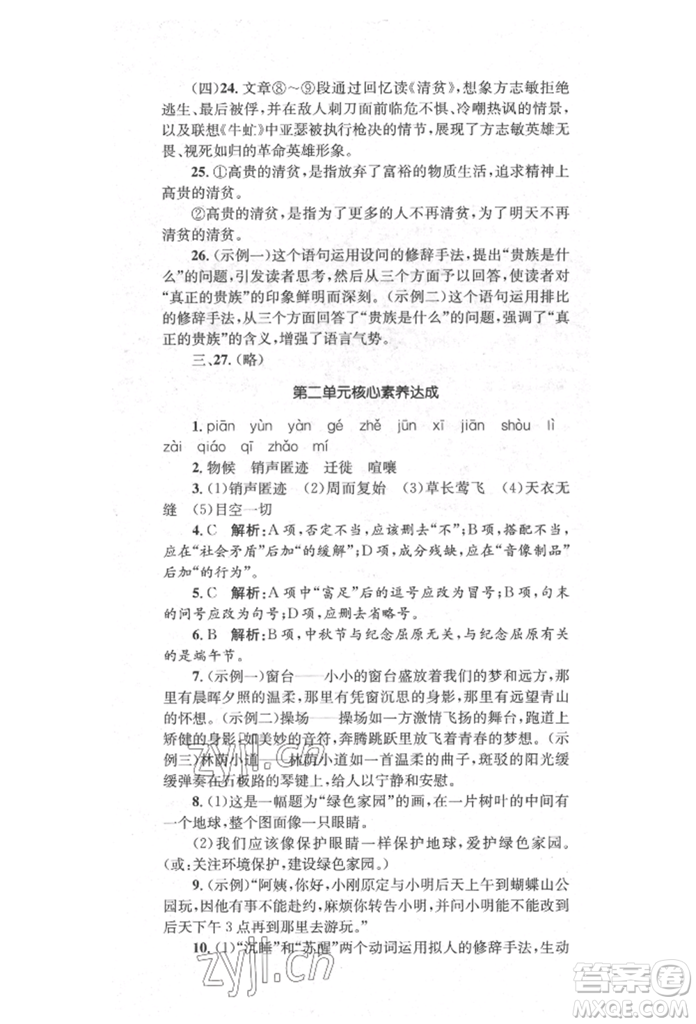 湖南教育出版社2022學科素養(yǎng)與能力提升八年級下冊語文人教版參考答案