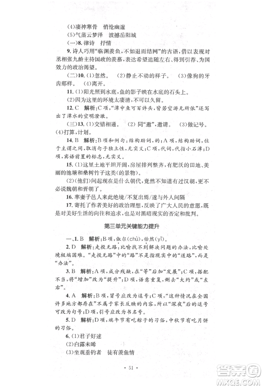 湖南教育出版社2022學科素養(yǎng)與能力提升八年級下冊語文人教版參考答案