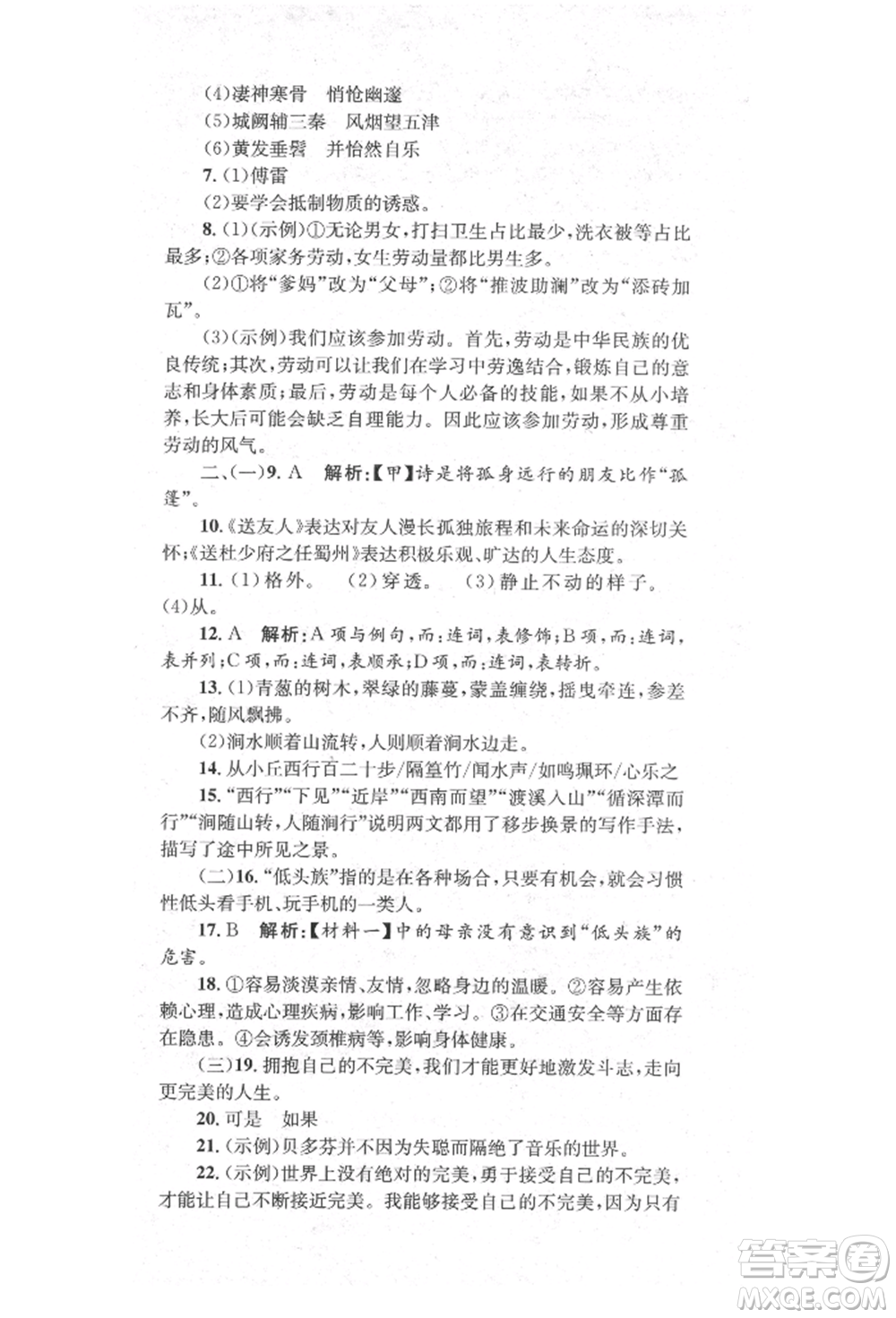 湖南教育出版社2022學科素養(yǎng)與能力提升八年級下冊語文人教版參考答案