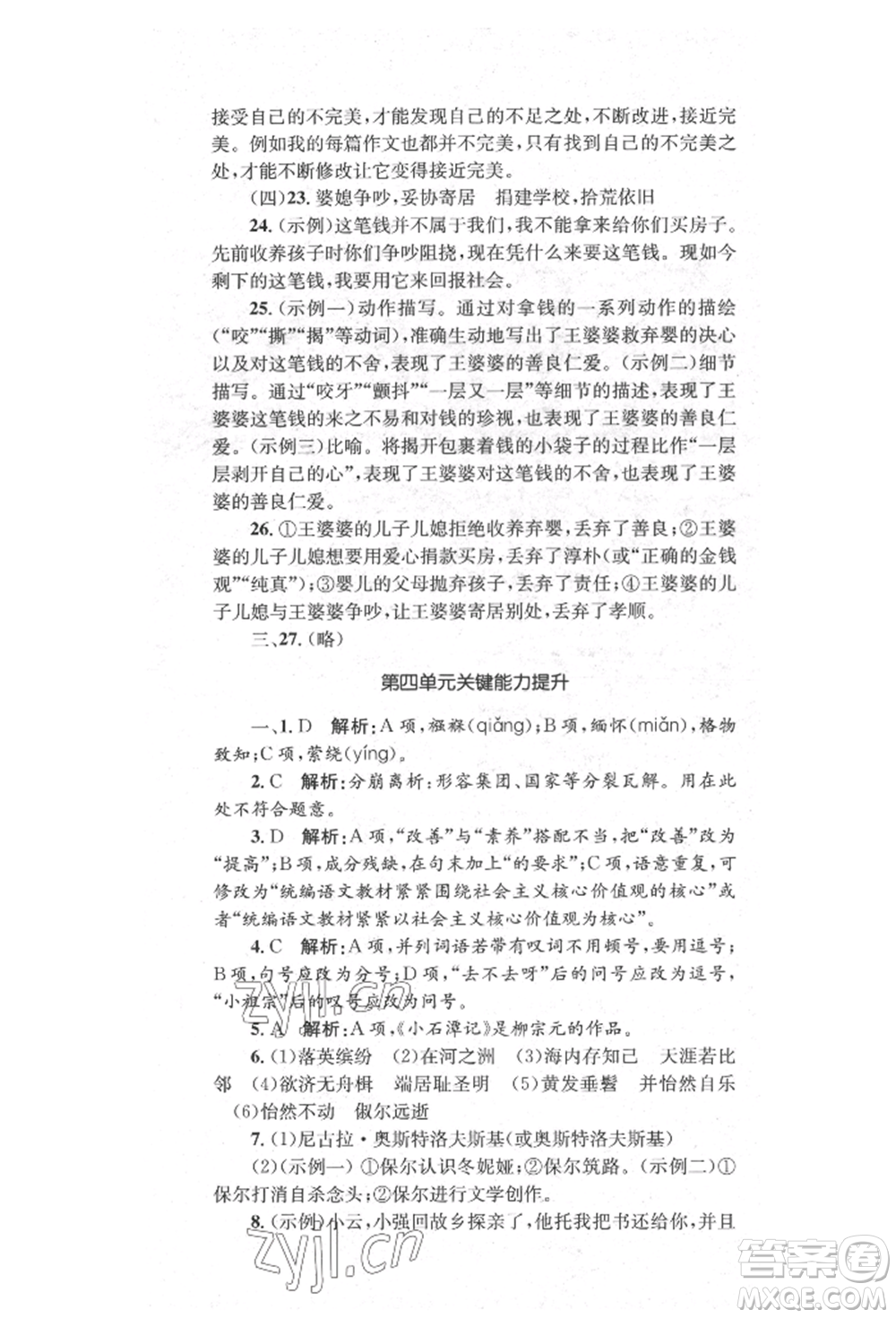 湖南教育出版社2022學科素養(yǎng)與能力提升八年級下冊語文人教版參考答案