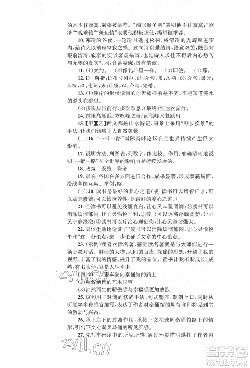 湖南教育出版社2022學科素養(yǎng)與能力提升八年級下冊語文人教版參考答案