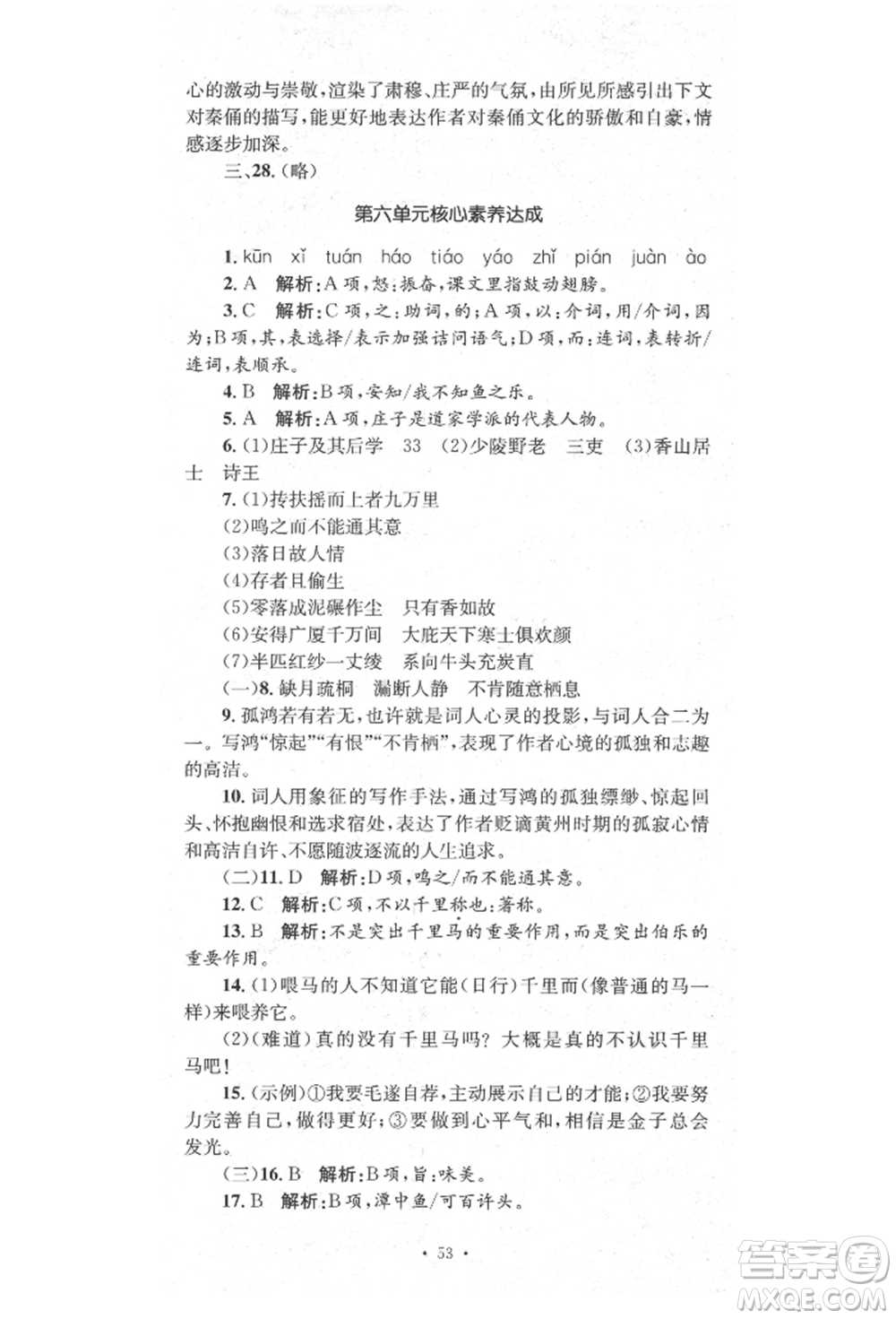 湖南教育出版社2022學科素養(yǎng)與能力提升八年級下冊語文人教版參考答案