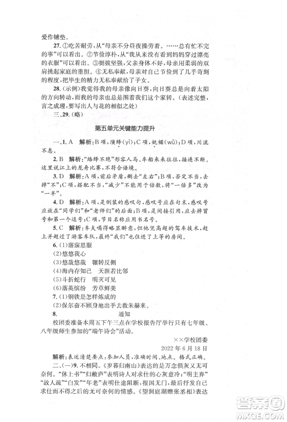 湖南教育出版社2022學科素養(yǎng)與能力提升八年級下冊語文人教版參考答案