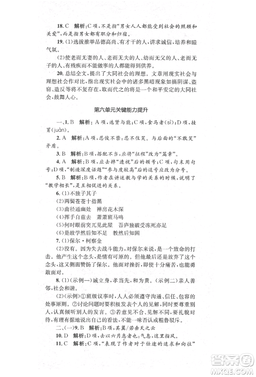 湖南教育出版社2022學科素養(yǎng)與能力提升八年級下冊語文人教版參考答案