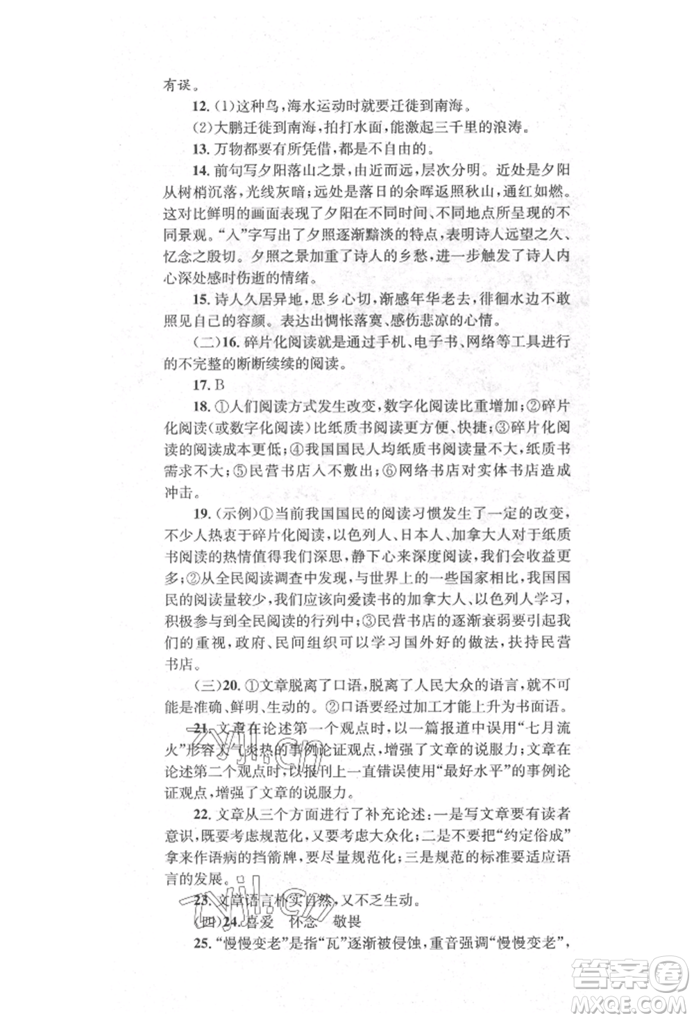 湖南教育出版社2022學科素養(yǎng)與能力提升八年級下冊語文人教版參考答案