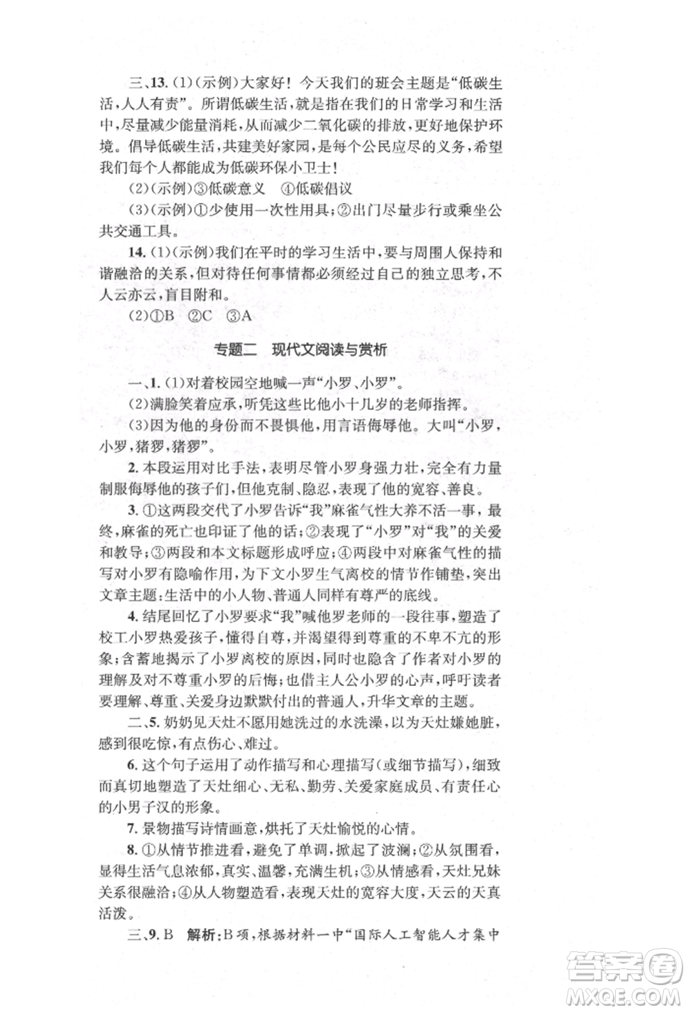 湖南教育出版社2022學科素養(yǎng)與能力提升八年級下冊語文人教版參考答案