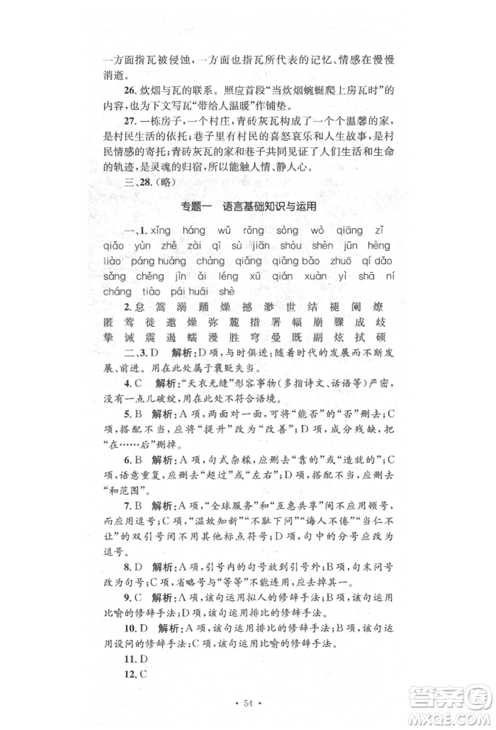 湖南教育出版社2022學科素養(yǎng)與能力提升八年級下冊語文人教版參考答案