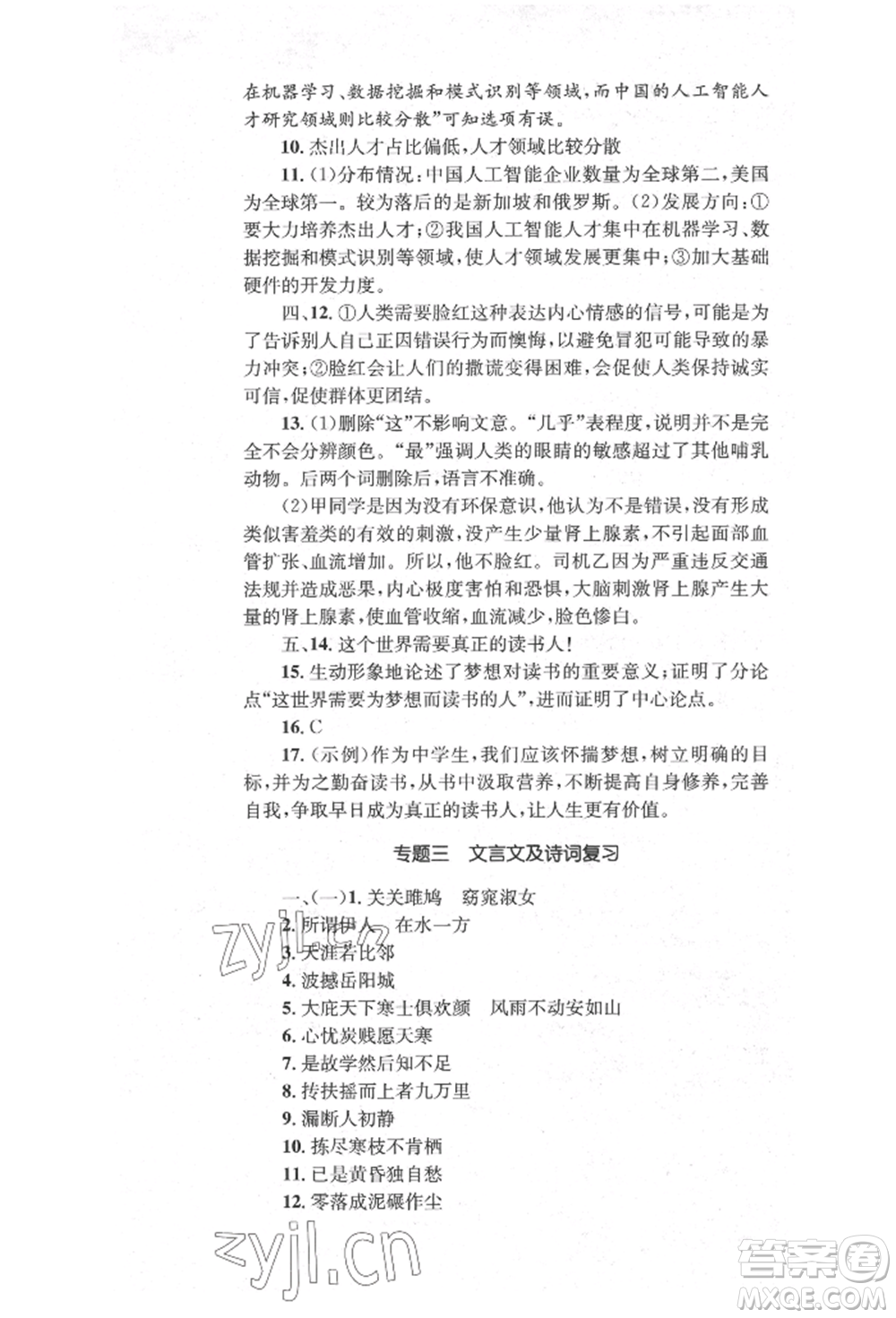 湖南教育出版社2022學科素養(yǎng)與能力提升八年級下冊語文人教版參考答案