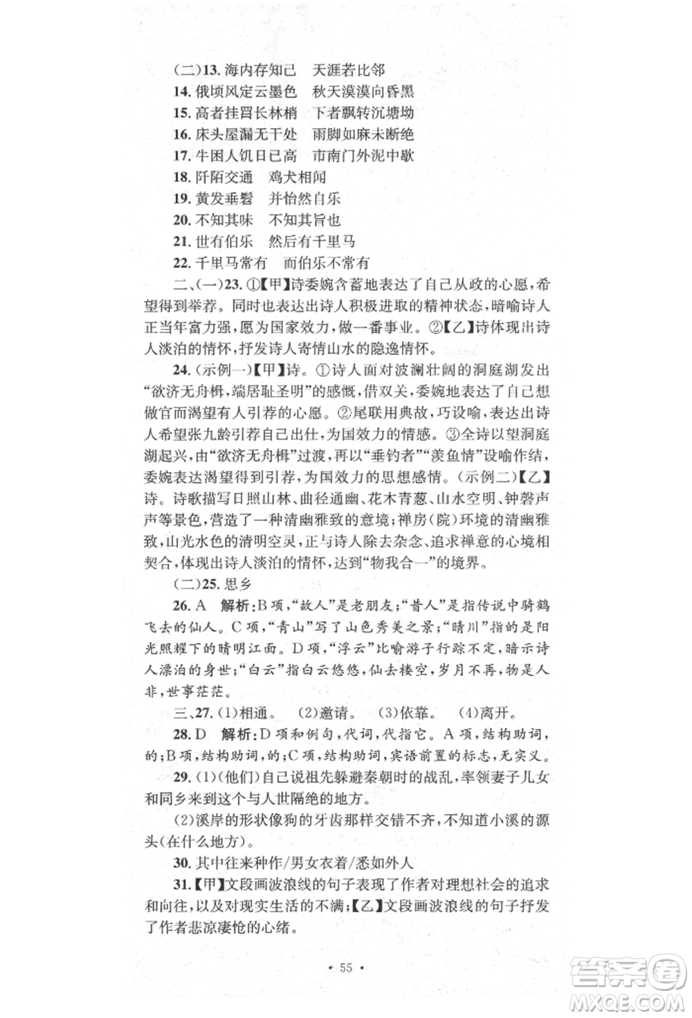 湖南教育出版社2022學科素養(yǎng)與能力提升八年級下冊語文人教版參考答案