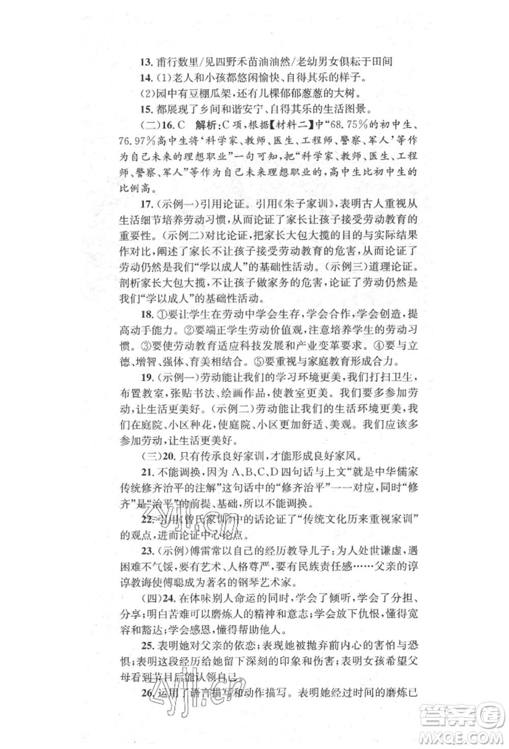 湖南教育出版社2022學科素養(yǎng)與能力提升八年級下冊語文人教版參考答案