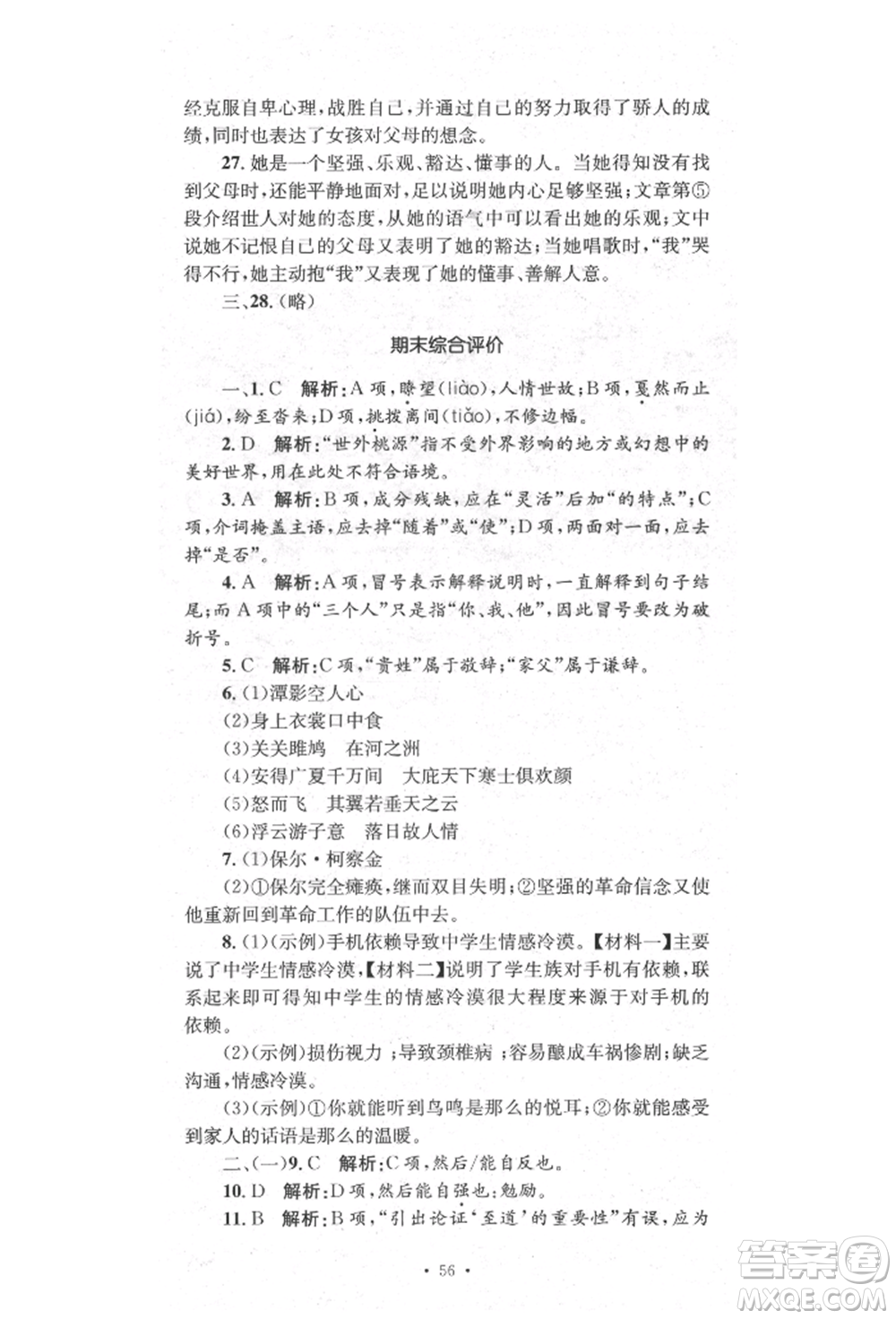 湖南教育出版社2022學科素養(yǎng)與能力提升八年級下冊語文人教版參考答案