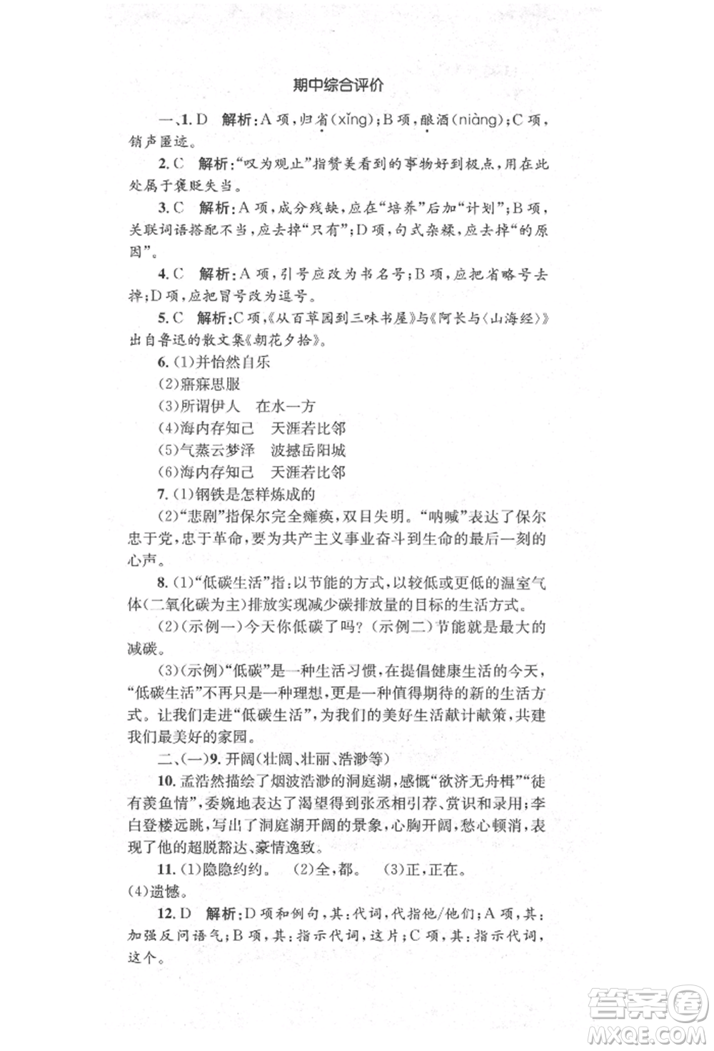 湖南教育出版社2022學科素養(yǎng)與能力提升八年級下冊語文人教版參考答案