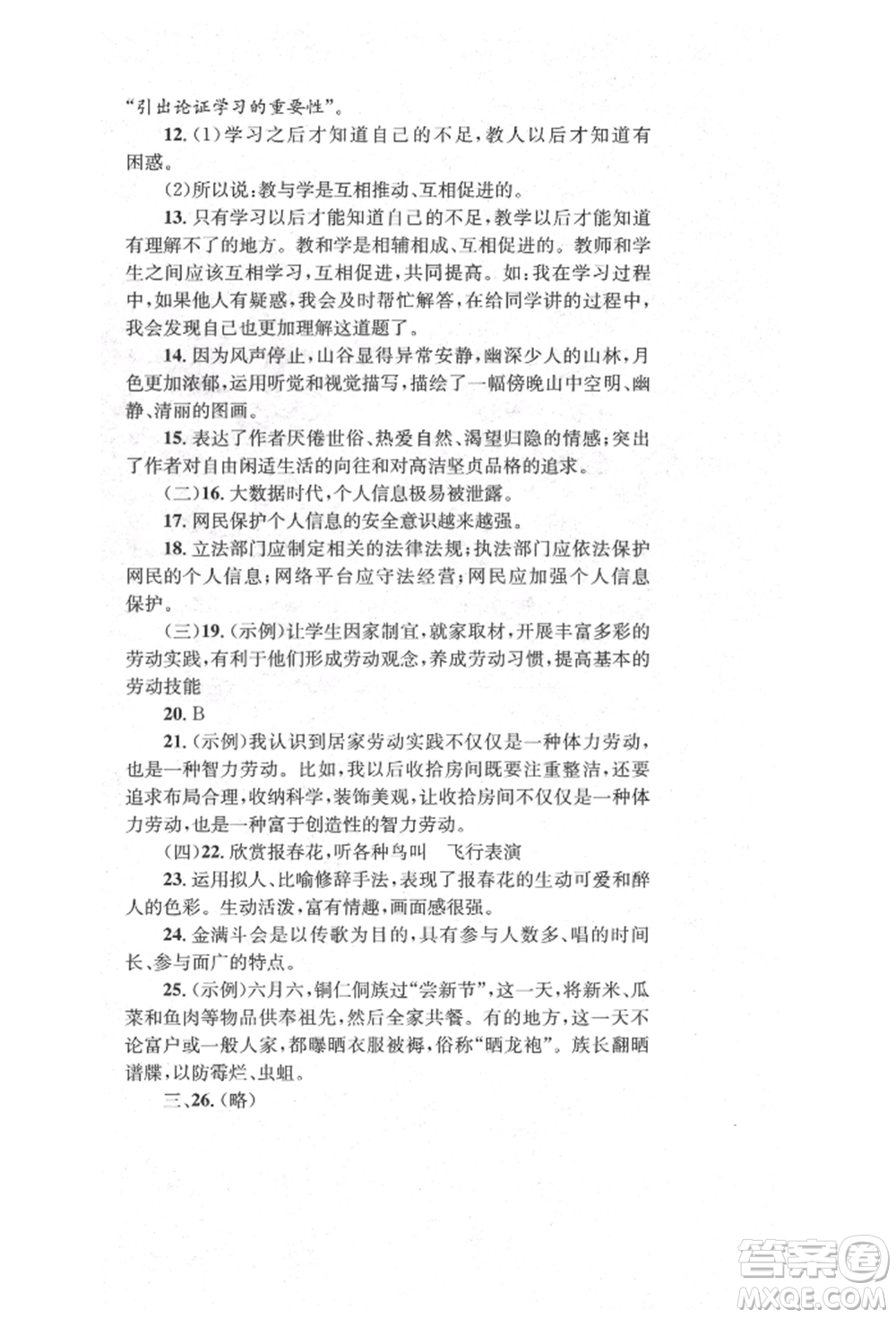 湖南教育出版社2022學科素養(yǎng)與能力提升八年級下冊語文人教版參考答案