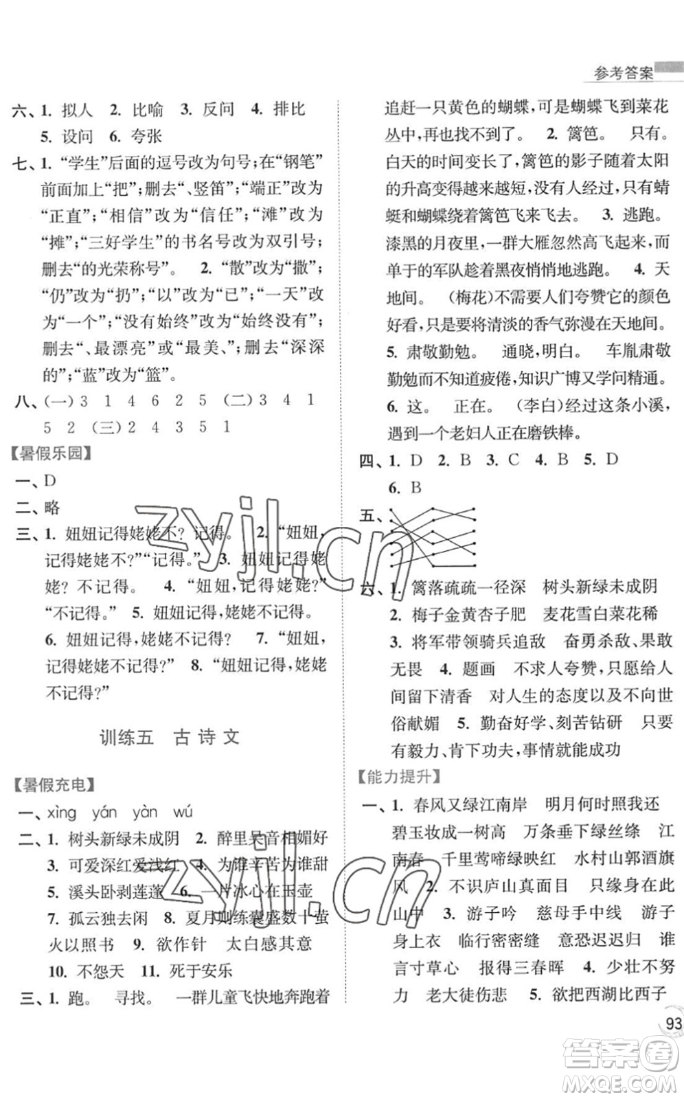 南京大學(xué)出版社2022暑假接力棒小學(xué)語(yǔ)文四升五年級(jí)人教版答案