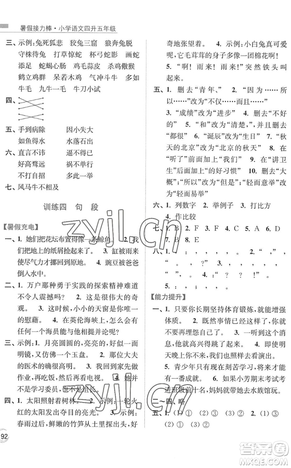 南京大學(xué)出版社2022暑假接力棒小學(xué)語(yǔ)文四升五年級(jí)人教版答案