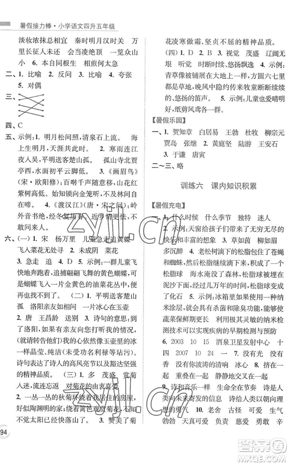 南京大學(xué)出版社2022暑假接力棒小學(xué)語(yǔ)文四升五年級(jí)人教版答案