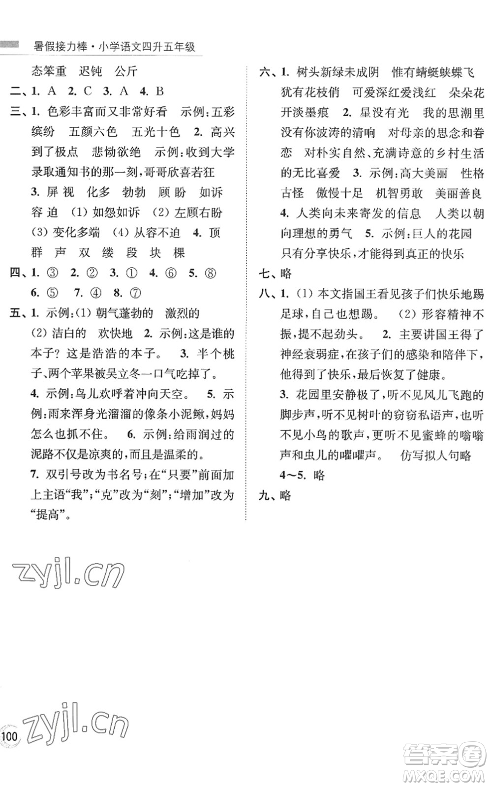 南京大學(xué)出版社2022暑假接力棒小學(xué)語(yǔ)文四升五年級(jí)人教版答案
