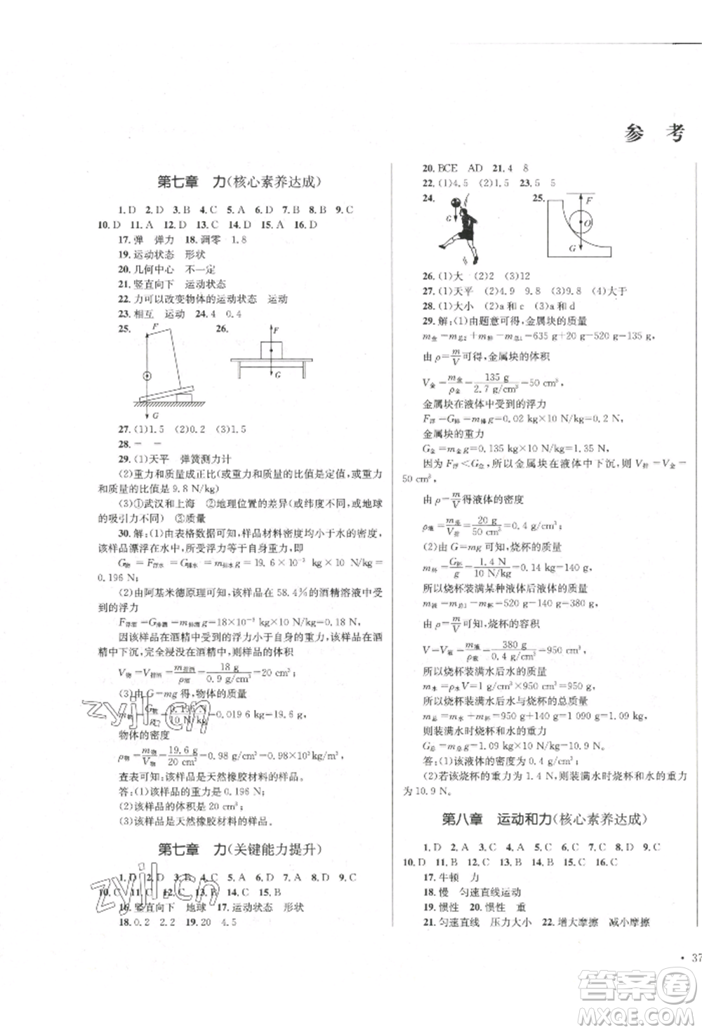 湖南教育出版社2022學(xué)科素養(yǎng)與能力提升八年級(jí)下冊(cè)物理人教版參考答案