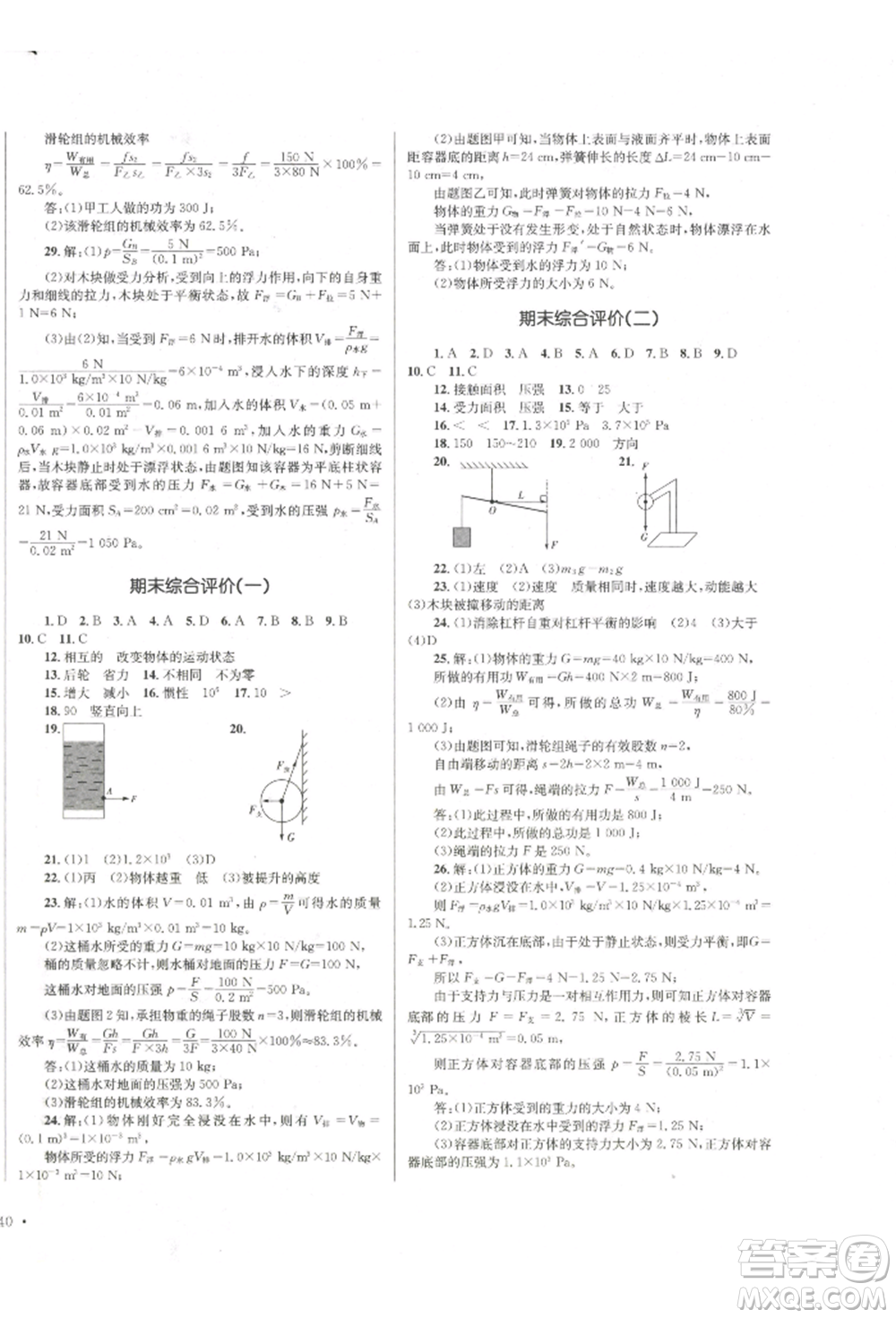 湖南教育出版社2022學(xué)科素養(yǎng)與能力提升八年級(jí)下冊(cè)物理人教版參考答案