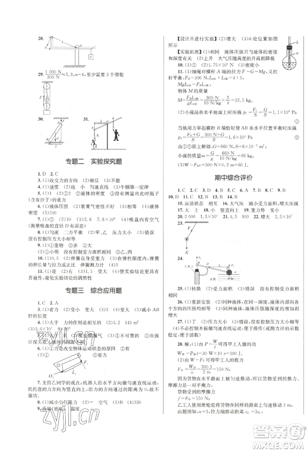 湖南教育出版社2022學(xué)科素養(yǎng)與能力提升八年級(jí)下冊(cè)物理人教版參考答案