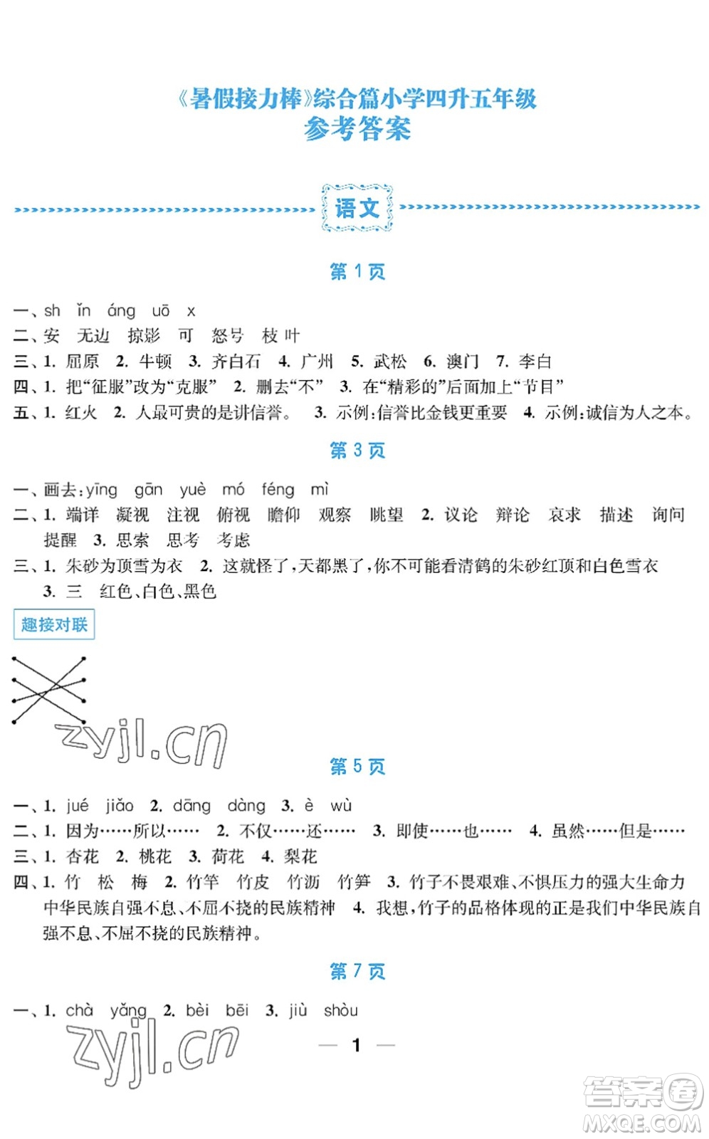 南京大學(xué)出版社2022暑假接力棒小學(xué)四升五年級(jí)綜合篇人教版答案