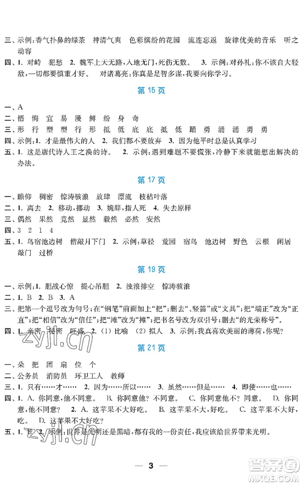 南京大學(xué)出版社2022暑假接力棒小學(xué)四升五年級(jí)綜合篇人教版答案