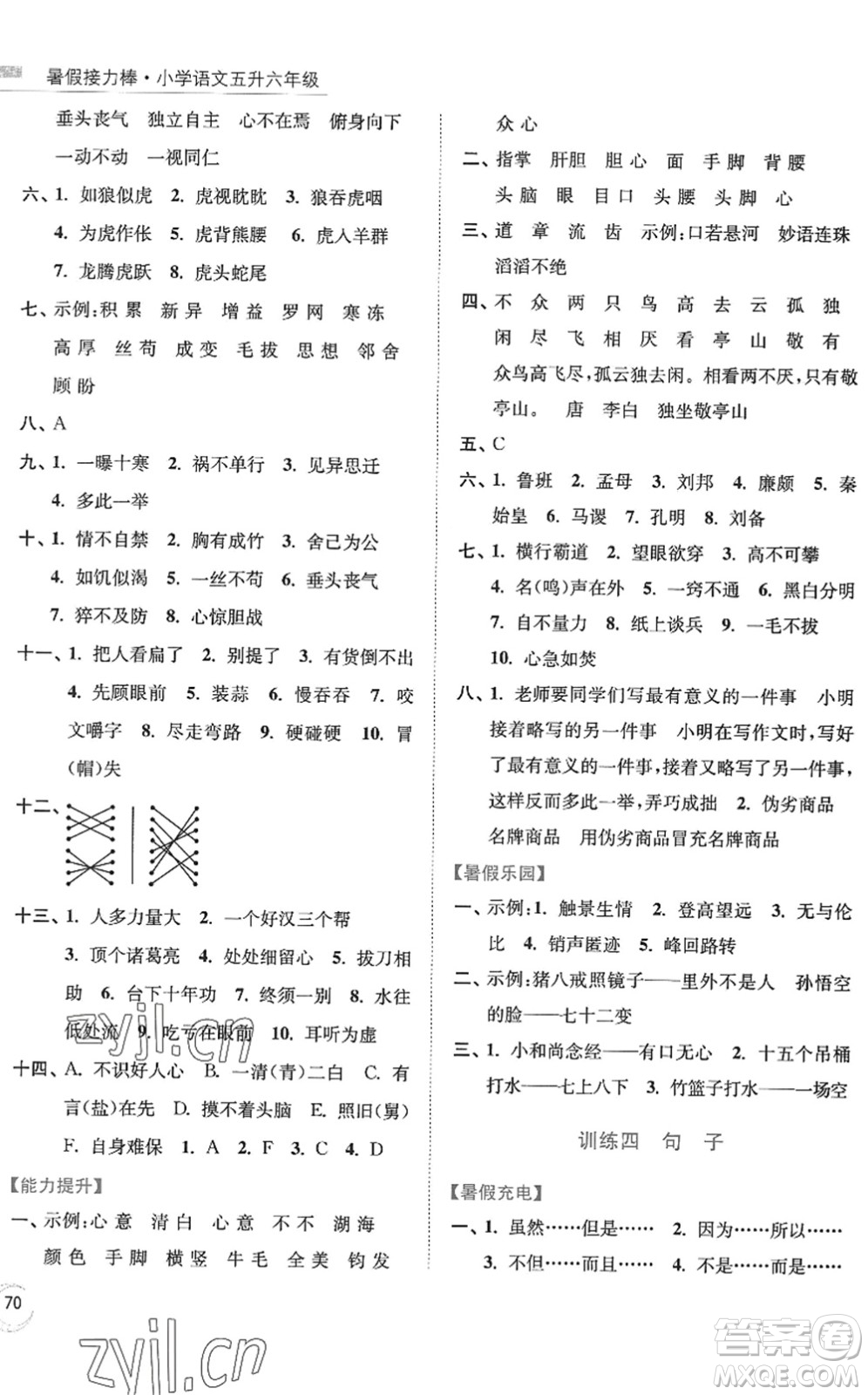 南京大學出版社2022暑假接力棒小學語文五升六年級人教版答案