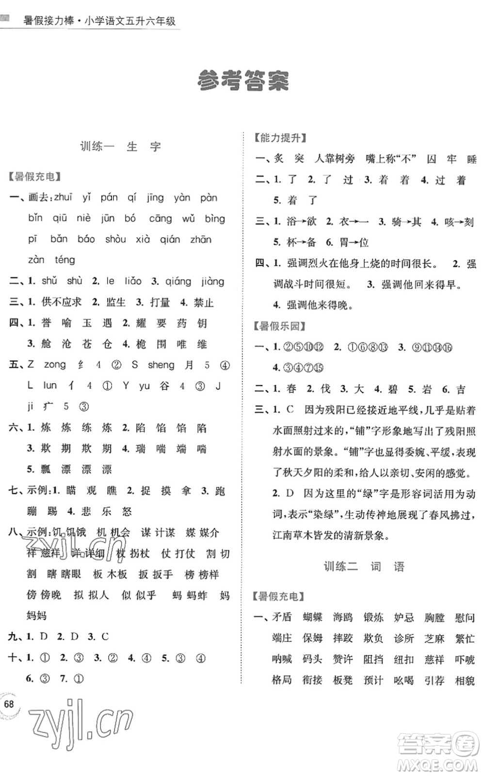 南京大學出版社2022暑假接力棒小學語文五升六年級人教版答案