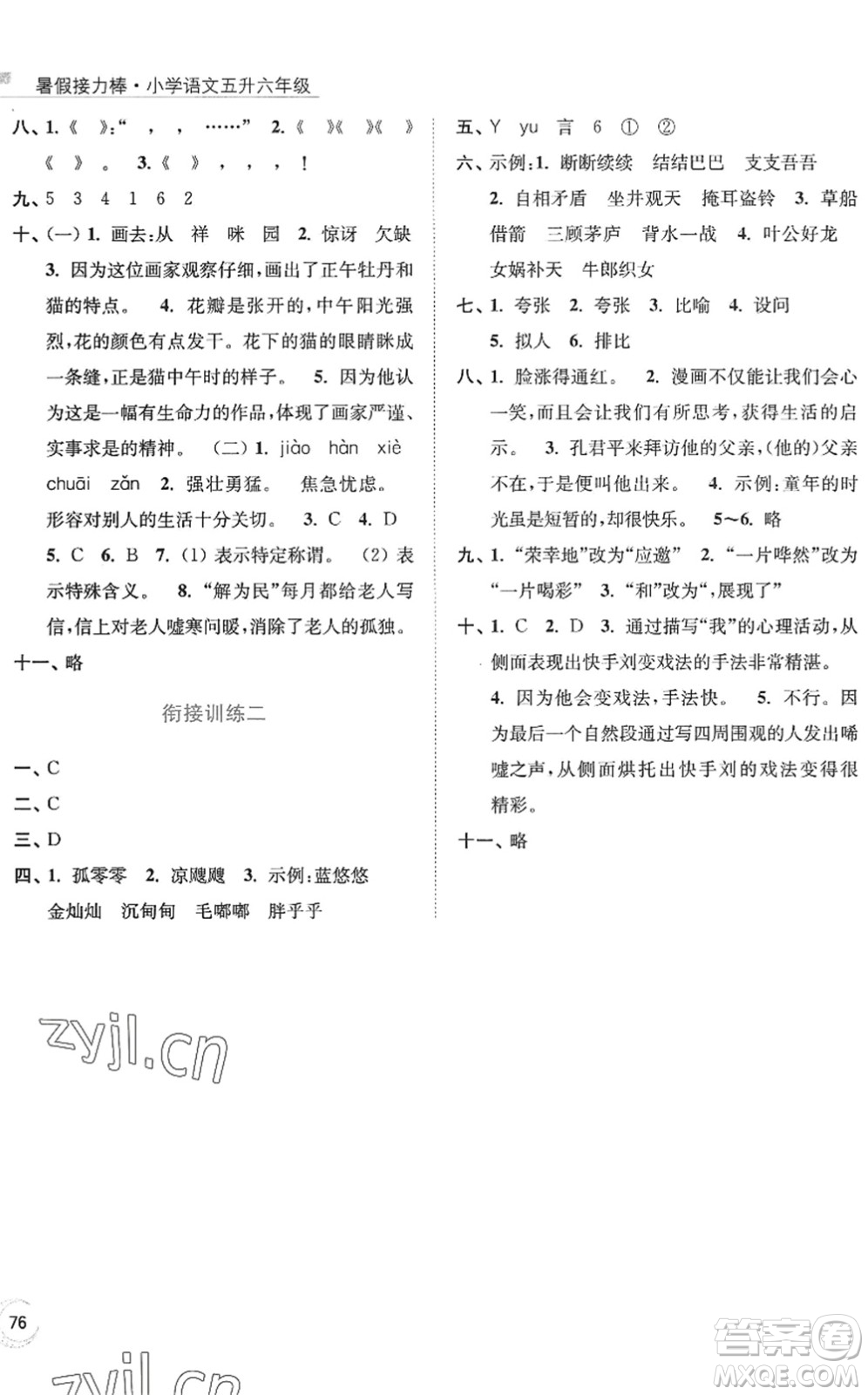南京大學出版社2022暑假接力棒小學語文五升六年級人教版答案