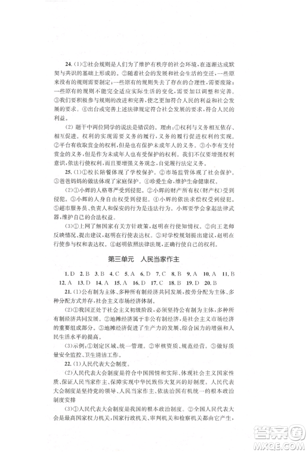 湖南教育出版社2022學(xué)科素養(yǎng)與能力提升八年級下冊道德與法治人教版參考答案