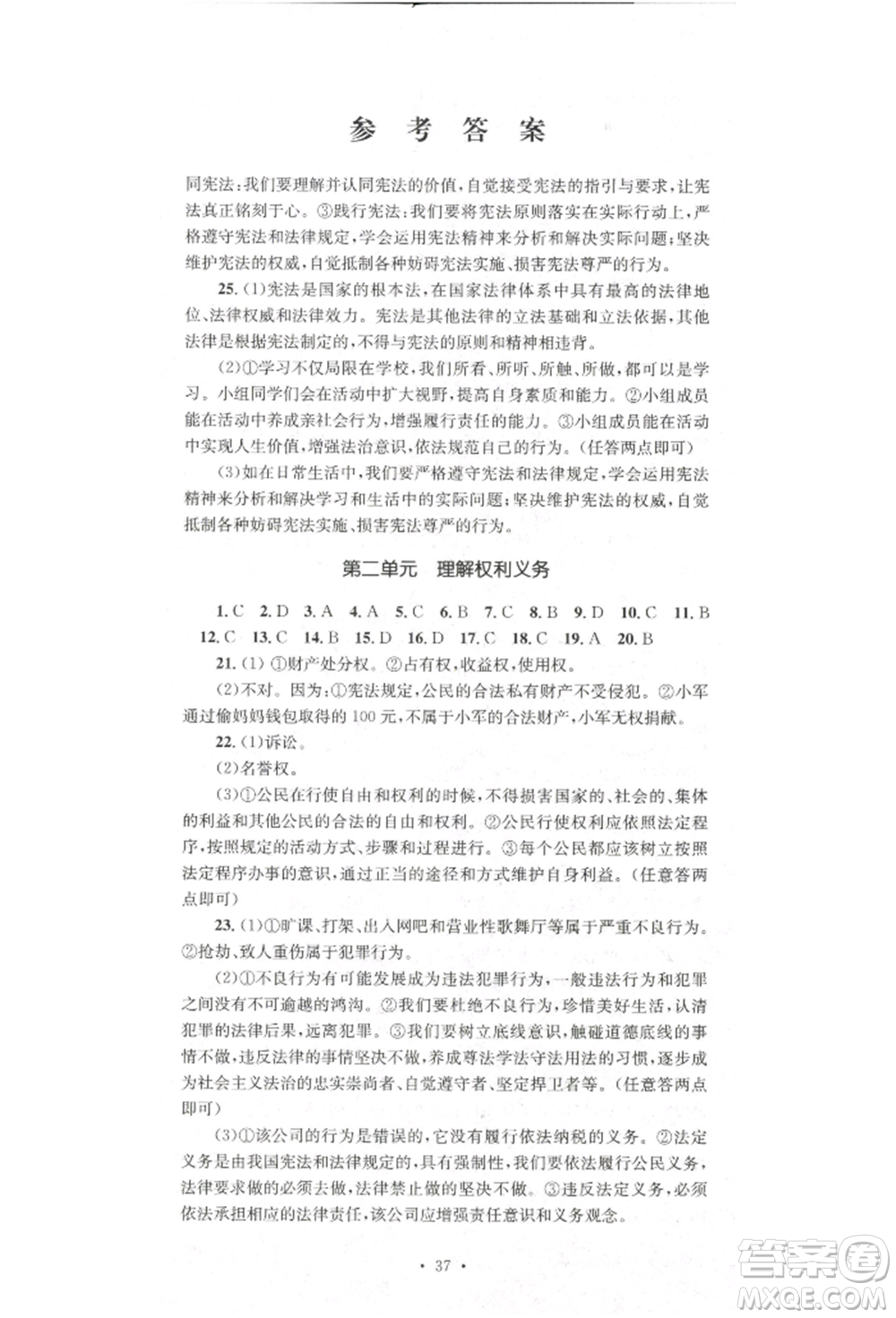 湖南教育出版社2022學(xué)科素養(yǎng)與能力提升八年級下冊道德與法治人教版參考答案