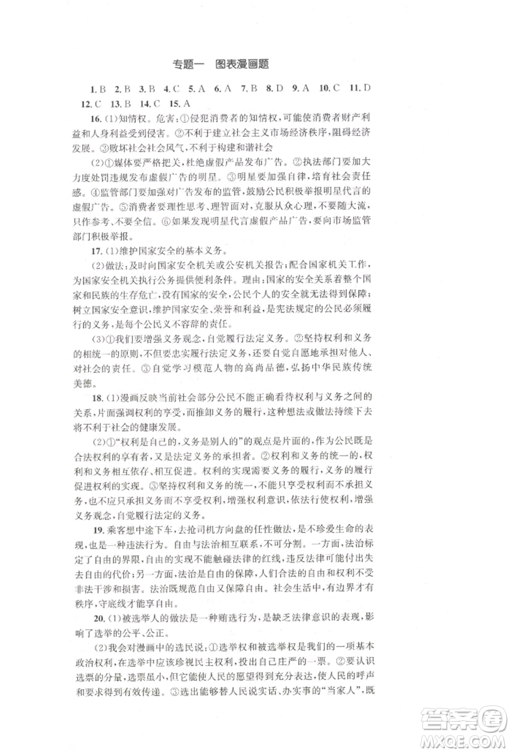 湖南教育出版社2022學(xué)科素養(yǎng)與能力提升八年級下冊道德與法治人教版參考答案